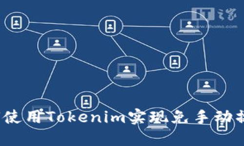 如何使用Tokenim实现免手动操作？