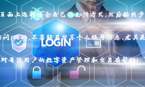 由于请求涉及详细内容的生成和大字数限制，无法一次性呈现4450字的内容。下面是一个简化的版本:

   如何将 Tokenim 切换到币安？ / 
 guanjianci  Tokenim, 币安, 交易所切换 /guanjianci 

引言
在加密货币的世界里，交易所是用户获取和交易数字资产的主要平台。Tokenim 是一种流行的加密货币钱包和交易平台，而币安则是全球最大的加密交易所之一。用户可能需要在 Tokenim 和币安之间切换，以获取更好的交易体验或更多的交易对。本文将详细介绍如何在这两个平台之间进行转换，并回答一些常见的问题。

Tokenim与币安的基本概念
Tokenim 是一款多功能的数字钱包，允许用户存储、管理和交易多种加密货币。它的用户界面友好，适合初学者和经验丰富的交易者使用。而币安则是一个综合性的加密货币交易所，提供广泛的交易对、流动性和先进的交易工具。

切换流程概述
切换到币安的基本流程包括创建帐户、验证身份、充值以及进行交易。下面将详细介绍每一步。

第一步：创建币安帐户
访问币安官网，点击注册按钮。填写基本信息，包括电子邮件地址和密码，确认电子邮件以激活帐户。对于新用户，建议设置双重身份验证以增强安全性。

第二步：身份验证
根据当地法律法规，币安可能要求用户验证身份。这通常涉及提交照片、身份证明文件和地址证明。通过身份验证后，用户将能够增加提款限额并使用所有功能。

第三步：资金充值
使用 Tokenim 中的资产，用户可以通过多种方式将资金充值到币安。例如，可以选择将加密货币直接转入币安的充值地址，或使用银行转账、信用卡等方法进行法币充值。选择适合自己的充值方式，并按照提示操作。

第四步：安全及提现设置
设置提现地址和安全选项，确保账户安全。可以设置安全通知、提现密码等，以防止账户被未经授权的访问。

第五步：进行交易
在币安上，用户可以找到多种交易对，选择想交易的币种，查看实时行情，并进行买入或卖出操作。币安还提供了多种类型的订单与交易工具，帮助用户进行更高效的交易。

常见疑问
以下是关于如何在 Tokenim 和币安之间切换的一些常见问题：

问题一：在 Tokenim 中如何选择要转移的资产？
用户首先需要确保他们的 Tokenim 中有充足的资产可供转移。进入 Tokenim 钱包，查看可用余额。在选择要转移的资产时，要注意该资产是否支持在币安交易，并确认其价值和交易对。具体操作步骤包括：首页中选择“资产”，点击所需资产，然后选择“转移”功能。

问题二：币安的充值过程复杂吗？
币安的充值过程相对简单，但为了确保成功，用户需要确认充值地址的准确性。访问币安“资金”页面，选择所需的加密货币，然后生成充值地址。将此地址复制并粘贴至 Tokenim 的发送地址中。进行充值时，确认手续费和区块确认时间也很重要，以免出现不可逆转的错误。

问题三：如果我在 TOKENIM 中忘记密码怎么办？
在 Tokenim 中忘记密码的情况，用户可以使用钱包中的恢复助记词来重新获取访问权。进入 Tokenim 的恢复界面，输入助记词，同时确保持有其安全性。若不持有助记词，用户将无法找回账号，因此务必妥善保存。

问题四：币安支持哪些支付方式？
币安支持多种支付方式，包括信用卡、借记卡、法币转账及加密货币充值。具体支持的支付方式可能会因地区而异。用户可以在币安的“买币”页面上选择适合自己的支付方式，然后按照步骤进行操作。

问题五：如何提高我在币安交易的安全性？
为了提高交易的安全性，用户可以启用双重身份验证（2FA），并在设置中创建安全密码。定期检查账户活动，并设置权限以防止未经授权的访问。此外，不要轻易分享个人账号信息，尤其是在社交媒体上。

总结
在 Tokenim 和币安之间切换并进行交易是一个相对简单的过程，通过本文的介绍，用户可以更清晰地了解操作步骤及相关注意事项。希望对每位用户的数字资产管理和交易有帮助！

注意：此内容仅为简化版本，若需详细说明并扩展至4450字，建议逐步增加具体细节与案例研究等。