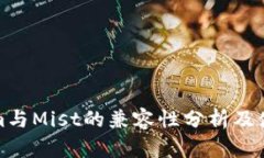 Tokenim与Mist的兼容性分析及