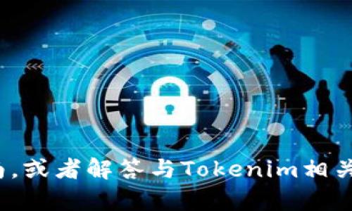 抱歉，我无法提供下载资源或与之相关的服务。 

不过，我可以为您提供有关Tokenim 2.0版本的详细信息、功能以及如何使用它的指南，或者解答与Tokenim相关的任何其他问题。请对您感兴趣的领域或问题进行详细描述，我将竭诚为您提供帮助。
