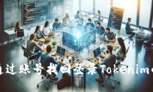 如何通过账号找回登录Tokenim的方法